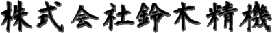 株式会社鈴木精機
